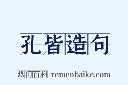 孔皆造句是什么意思的图片